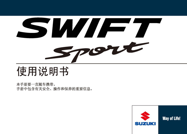 鈴木速翼特車主必備：鈴木速翼特說明書用戶手冊｜Suzuki Swift Sport Owner's Manual