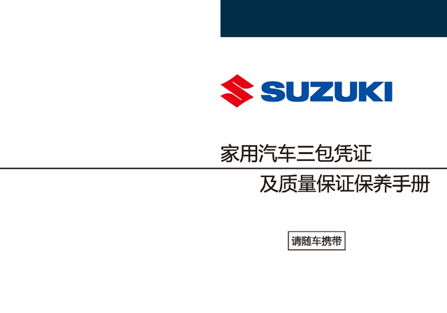 鈴木維特拉車主收藏：鈴木維特拉保養(yǎng)手冊電子版｜Suzuki Grand Vitara Maintenance Manual