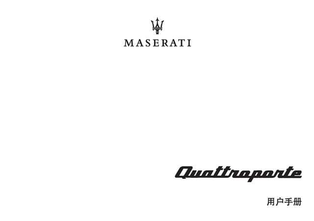 瑪莎拉蒂總裁車主必備：瑪莎拉蒂總裁說明書｜Maserati Quattroporte Owner's Manual