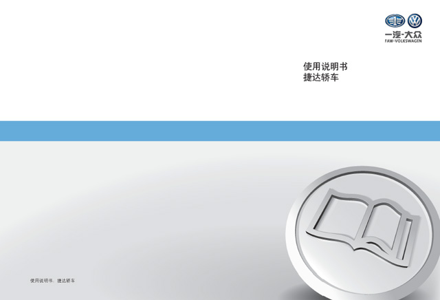 捷達(dá)車主必備：捷達(dá)使用說明書｜全新捷達(dá)維護(hù)保養(yǎng)手冊｜捷達(dá)電子說明書