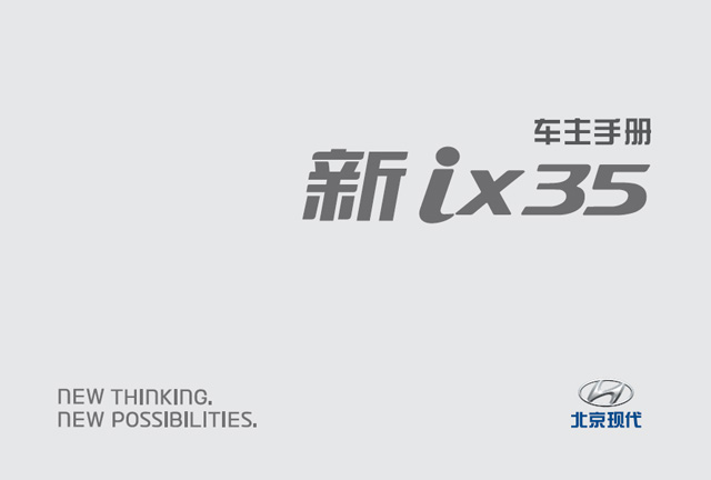 現(xiàn)代ix35車主必備：現(xiàn)代ix35用戶手冊(cè)｜現(xiàn)代ix35使用說明書電子版｜現(xiàn)代ix35保養(yǎng)手冊(cè)