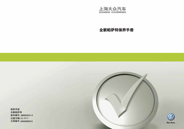 大眾帕薩特車主收藏：帕薩特保養(yǎng)手冊(cè)電子版｜Volkswagen Passat Maintenance Manual