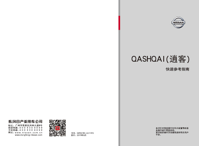 日產(chǎn)逍客車主必備：日產(chǎn)逍客用戶手冊｜逍客使用說明書電子版｜日產(chǎn)逍客保養(yǎng)手冊