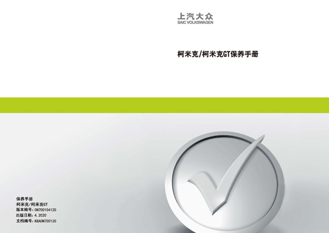 斯柯達柯米克車主收藏：柯米克保養(yǎng)手冊電子版｜Skoda Kamiq Maintenance Manual