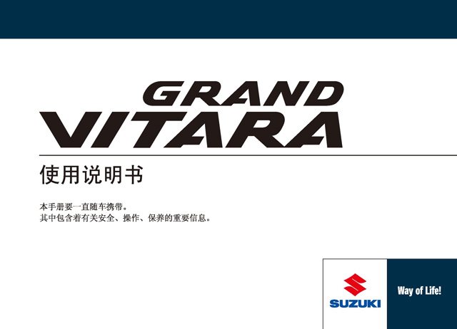 铃木维特拉车主必备：铃木维特拉说明书用户手册｜Suzuki Grand Vitara Owner's Manual