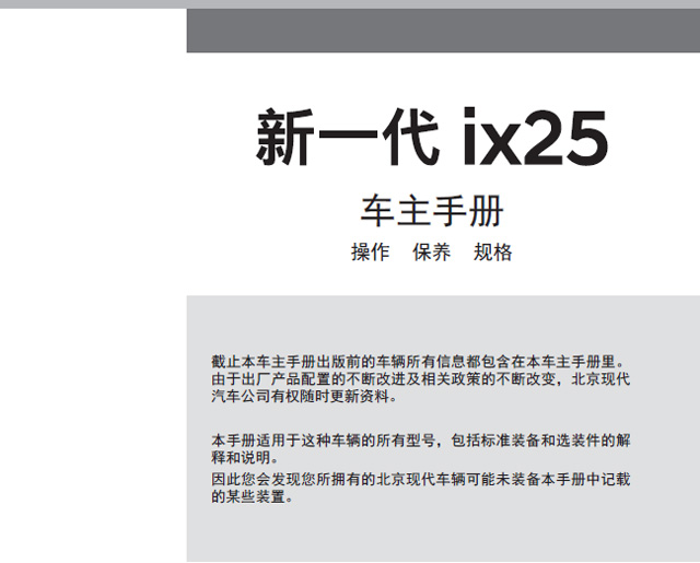 现代ix25车主必备：现代ix25用户手册｜ix25使用说明书电子版｜现代ix25保养手册