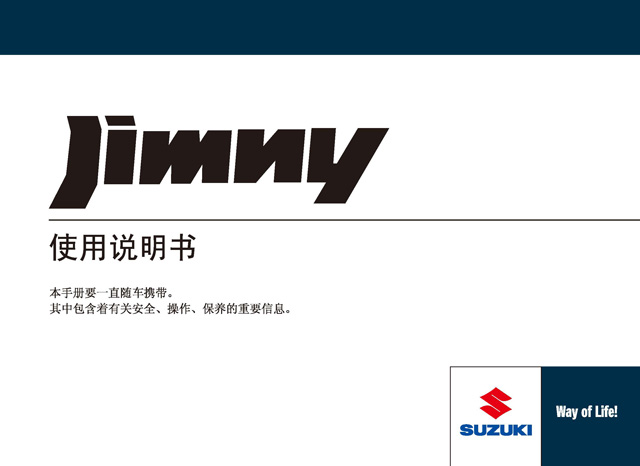 铃木吉姆尼车主必备：铃木吉姆尼说明书用户手册｜Suzuki Jimny Owner's Manual
