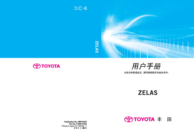 丰田泽拉斯车主必备：丰田泽拉斯说明书用户手册｜Toyota Zelas Owner's Manual