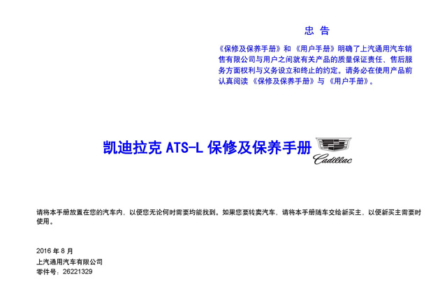 凯迪拉克ATS-L车主收藏：凯迪拉克ATS-L保养手册电子版｜Cadillac ATS-L Maintenance Manual
