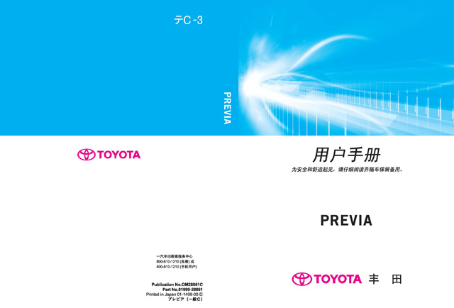 丰田普瑞维亚车主必备：丰田普瑞维亚说明书用户手册｜Toyota Previa Owner's Manual