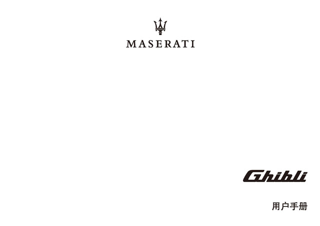 玛莎拉蒂Ghibli车主必备：玛莎拉蒂Ghibli说明书用户手册｜Maserati Ghibli Owner's Manual