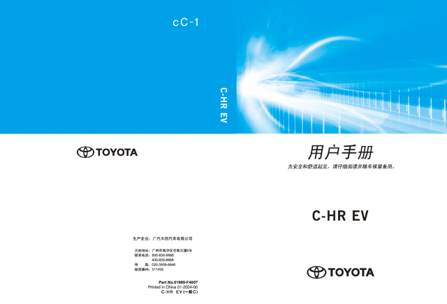丰田C-HR EV车主必备：丰田C-HR EV用户手册｜C-HR EV使用说明书电子版｜丰田C-HR EV保养手册