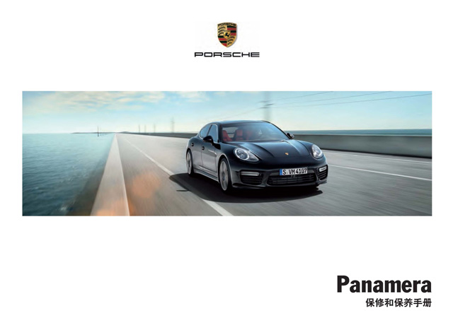保时捷帕拉梅拉车主收藏：帕拉梅拉保养手册电子版｜Porsche Panamera Maintenance Manual