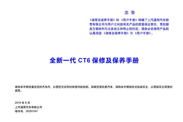 凯迪拉克CT6车主收藏：凯迪拉克CT6保养手册电子版｜Cadillac CT6 Maintenance Manual