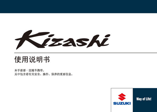 铃木凯泽西车主必备：铃木凯泽西说明书用户手册｜Suzuki Kizashi Owner's Manual