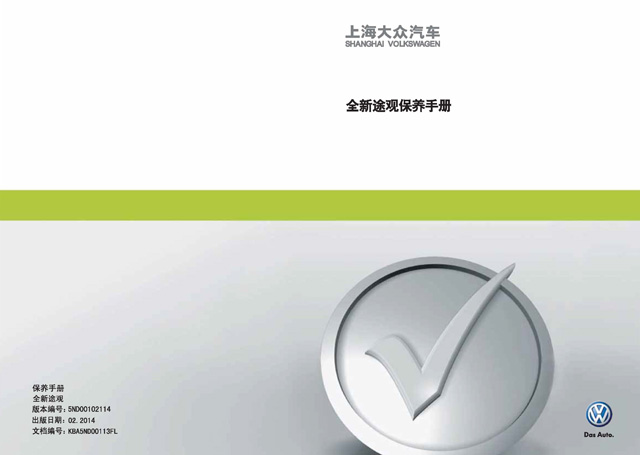 大众途观车主收藏：途观保养手册电子版｜Volkswagen Tiguan Maintenance Manual