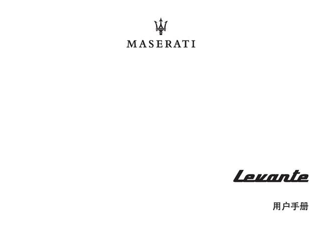 玛莎拉蒂Levante车主必备：玛莎拉蒂Levante说明书用户手册｜Maserati Levante Owner's Manual