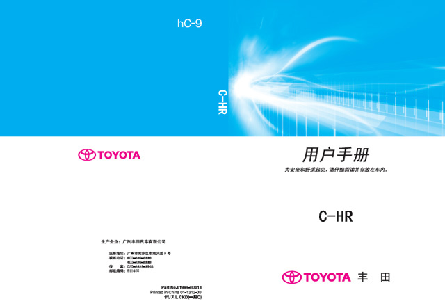 丰田C-HR车主必备：丰田C-HR用户手册｜C-HR使用说明书电子版｜丰田C-HR保养手册