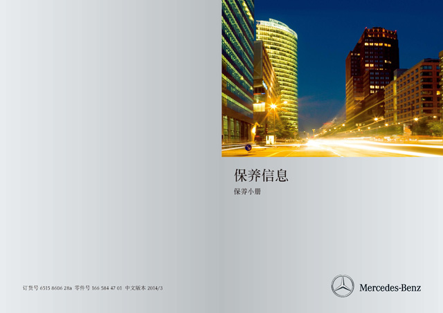 奔驰GLE车主收藏：奔驰GLE保养手册电子版｜Mercedes-Benz GLE Maintenance Manual