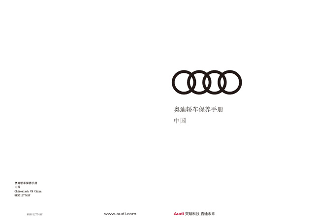 奥迪S8车主收藏：奥迪S8保养手册电子版｜Audi S8 Maintenance Manual