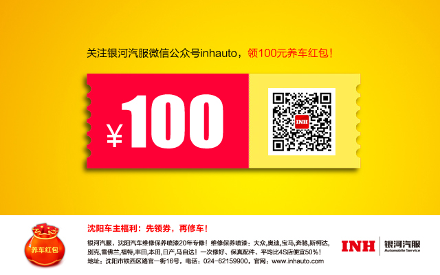 沈阳车主福利：免费领100元养车红包！公众号：inhauto