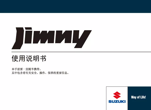 铃木吉姆尼车主必备 铃木吉姆尼说明书用户手册 Suzuki Jimny Owner S Manual 沈阳银河汽服 沈阳汽车保养 沈阳汽车维修 沈阳汽车喷漆 汽车说明书 汽车保养手册 汽车手机壁纸