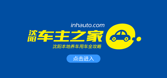 沈阳车主之家:沈阳车友会养车用车全攻略!公众号:inhauto 沈阳车主之家:沈阳车友会养车用车全攻略!公众号:inhauto